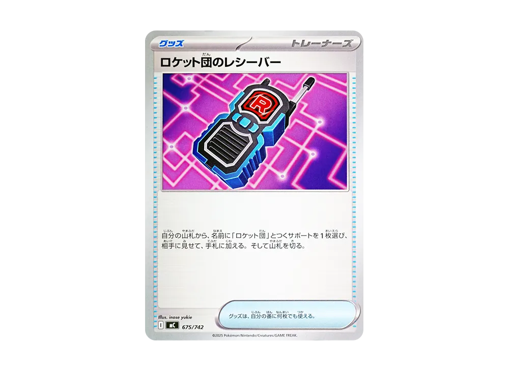 ロケット団のレシーバー [MC 675/742](スタートデッキ100「バトルコレクション」)