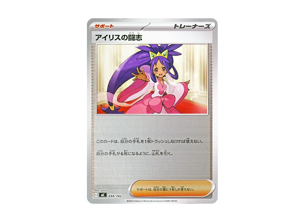 アイリスの闘志 :ミラー [MC 694/742](スタートデッキ100「バトルコレクション」)