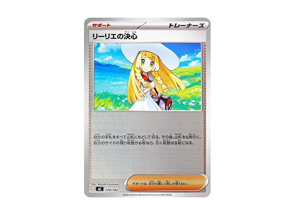 リーリエの決心 :ミラー [MC 729/742](スタートデッキ100「バトル