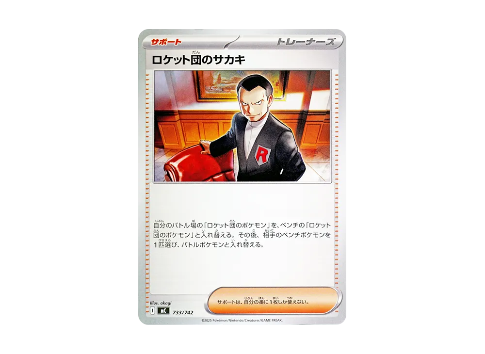 ロケット団のサカキ [MC 733/742](スタートデッキ100「バトルコレクション」)