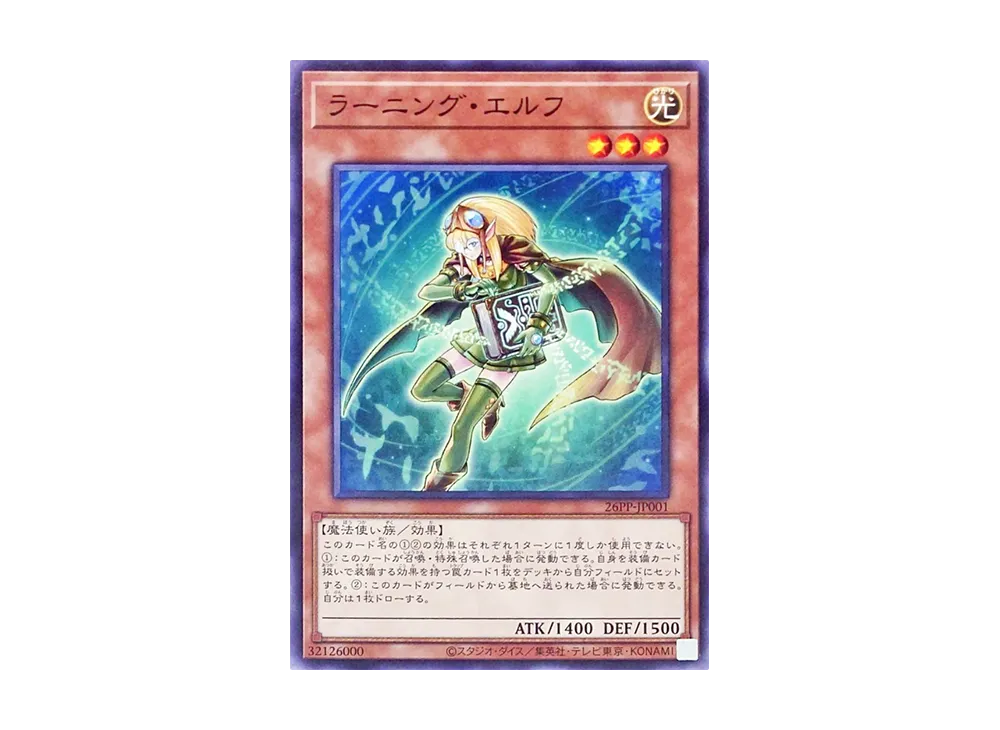 ラーニング・エルフ N [26PP-JP001](プレミアム パック 2026)