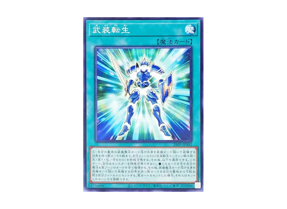 武装転生 N [26PP-JP002](プレミアム パック 2026)