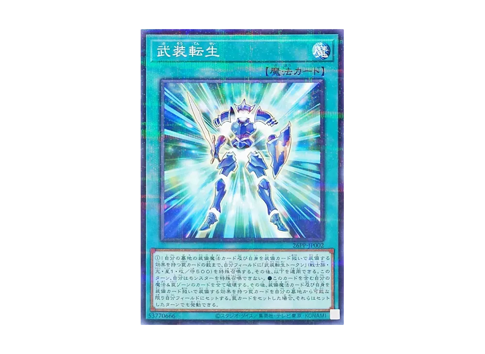 武装転生 NP [26PP-JP002](プレミアム パック 2026)