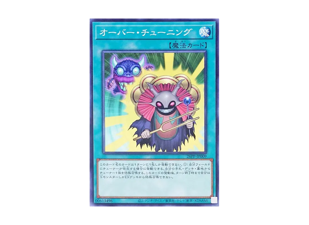 オーバー・チューニング N [26PP-JP009](プレミアム パック 2026)