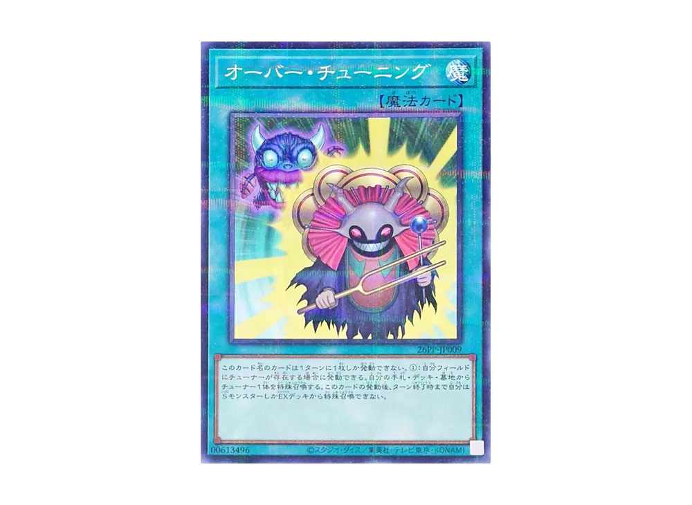 オーバー・チューニング NP [26PP-JP009](プレミアム パック 2026)