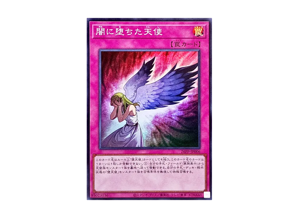 闇に堕ちた天使 SR [26PP-JP006](プレミアム パック 2026)