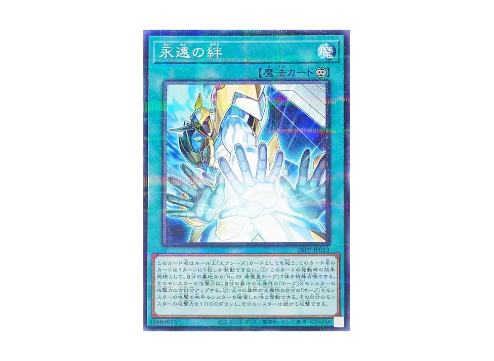 永遠の絆 NP [26PP-JP013](プレミアム パック 2026)