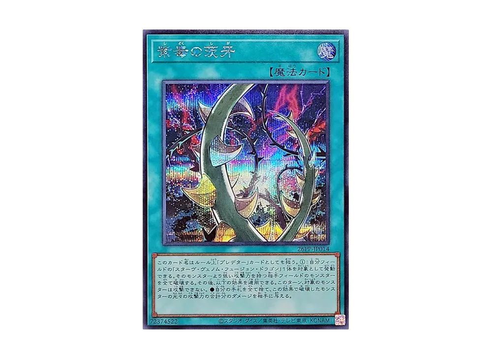 紫毒の茨牙 SE [26PP-JP014](プレミアム パック 2026)