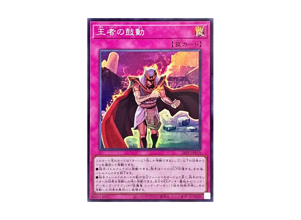 王者の鼓動 SR [26PP-JP010](プレミアム パック 2026)