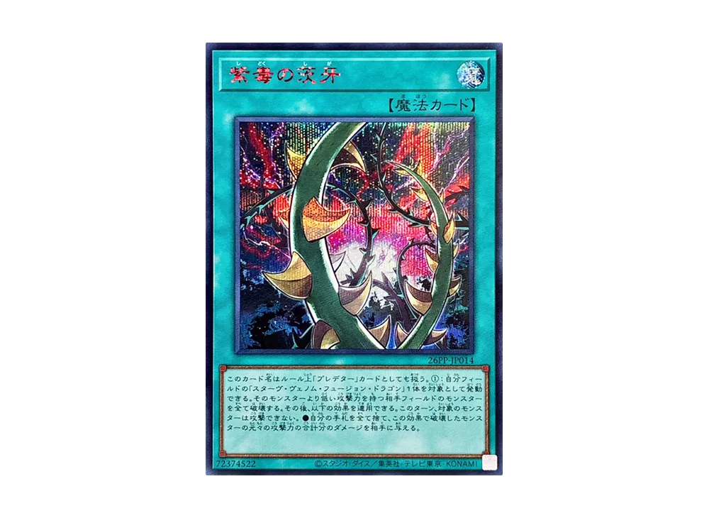 紫毒の茨牙 SE RED [26PP-JP014](プレミアム パック 2026)