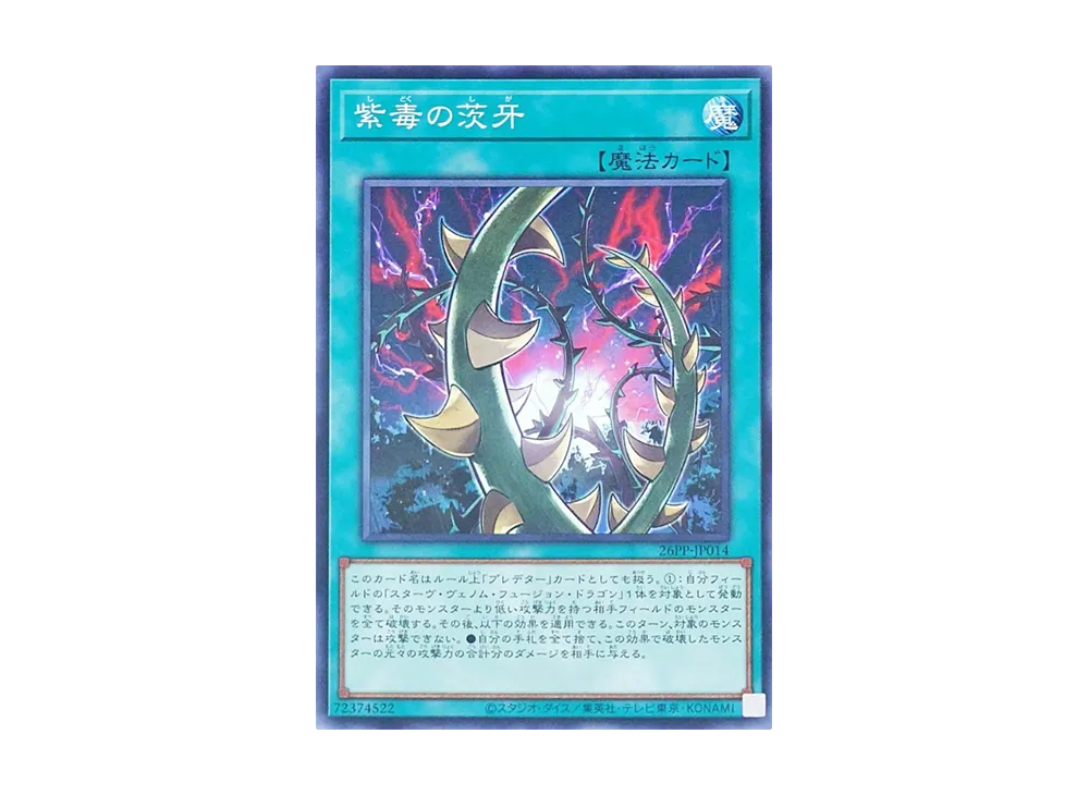 紫毒の茨牙 N [26PP-JP014](プレミアム パック 2026)
