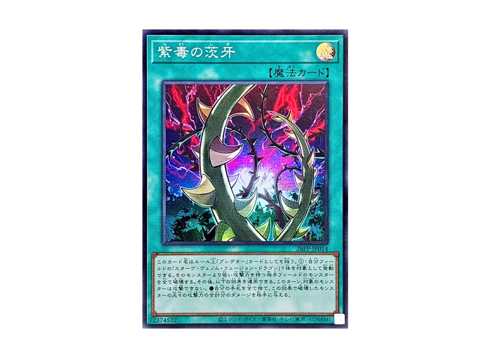 紫毒の茨牙 SR [26PP-JP014](プレミアム パック 2026)