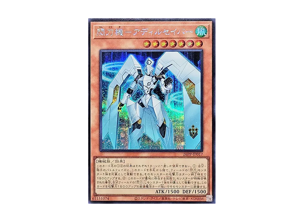 閃刀機-アディルセイバー SE [26PP-JP017](プレミアム パック 2026)