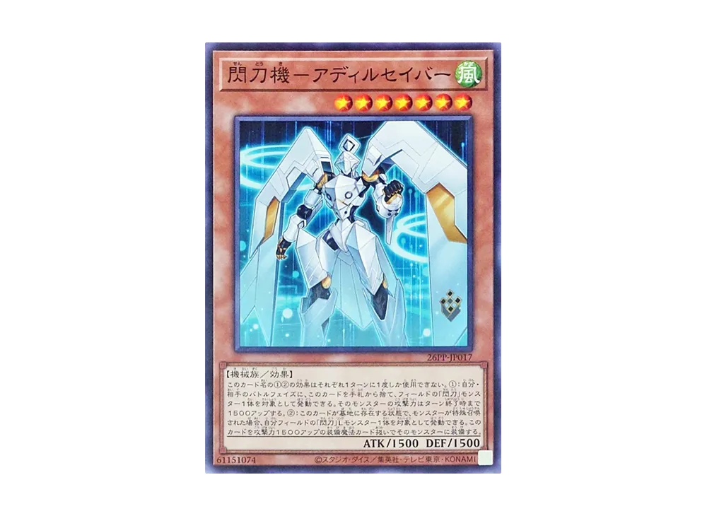 閃刀機-アディルセイバー N [26PP-JP017](プレミアム パック 2026)