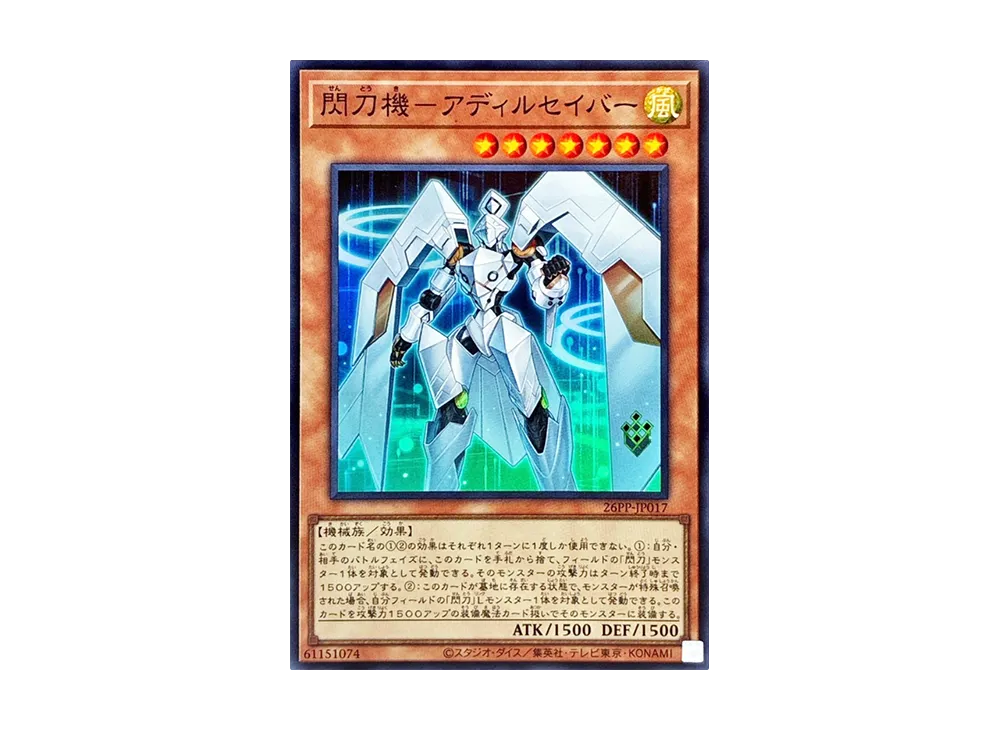 閃刀機-アディルセイバー SR [26PP-JP017](プレミアム パック 2026)