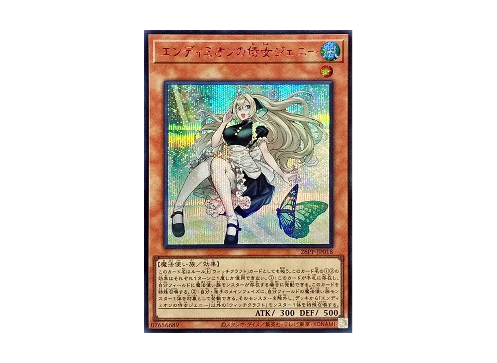 エンディミオンの侍女ジェニー SE RED [26PP-JP018](プレミアム パック 2026)