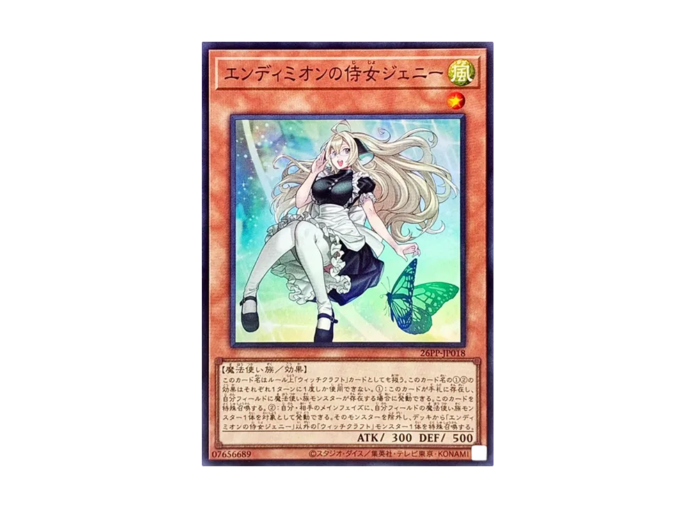 エンディミオンの侍女ジェニー SR [26PP-JP018](プレミアム パック 2026)