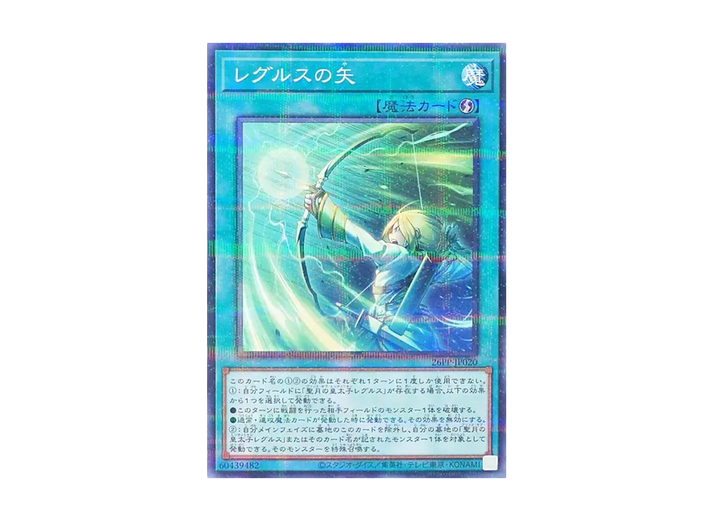 レグルスの矢 NP [26PP-JP020](プレミアム パック 2026)