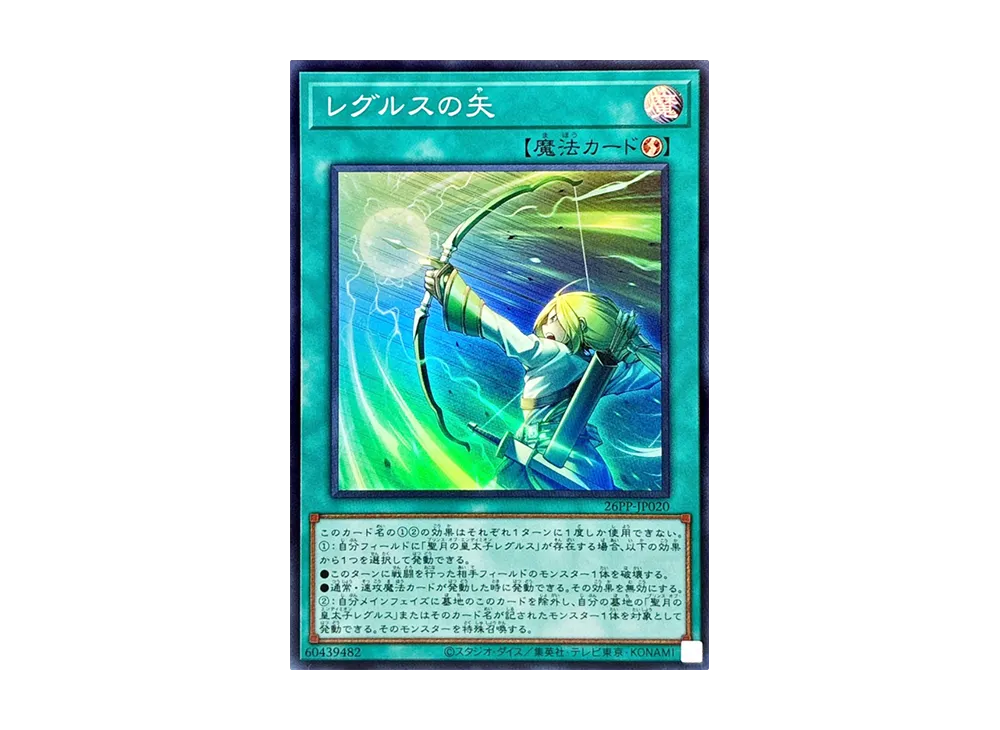 レグルスの矢 SR [26PP-JP020](プレミアム パック 2026)