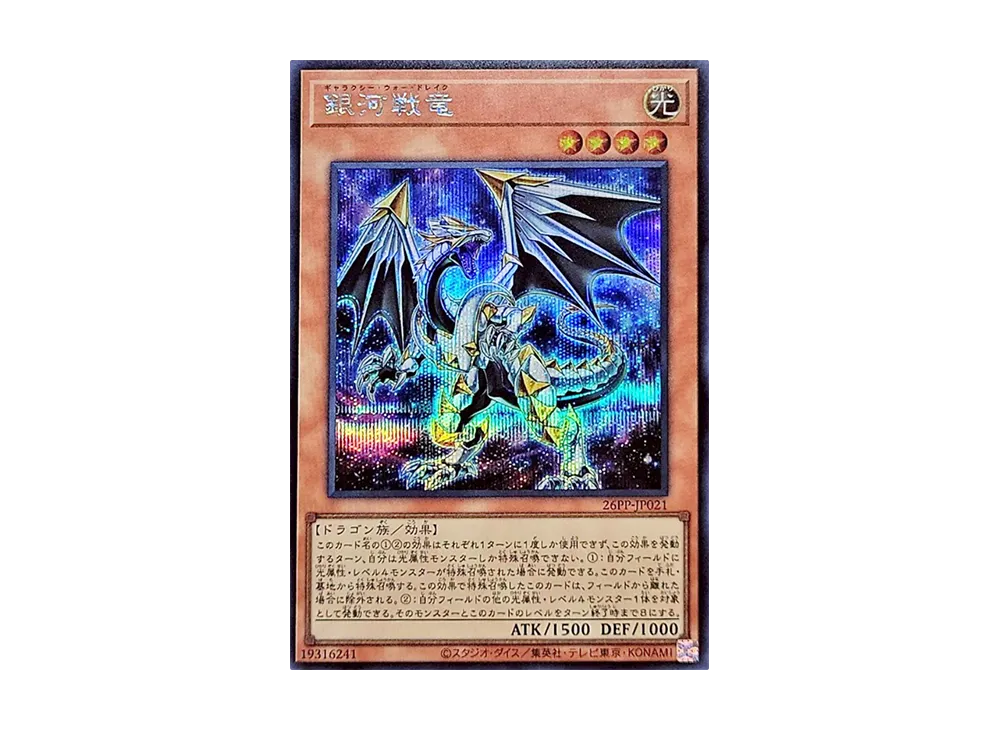 銀河戦竜 SE [26PP-JP021](プレミアム パック 2026)