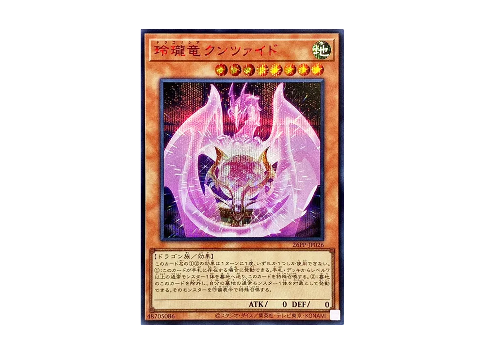 玲瓏竜クンツァイド SE RED [26PP-JP026](プレミアム パック 2026)