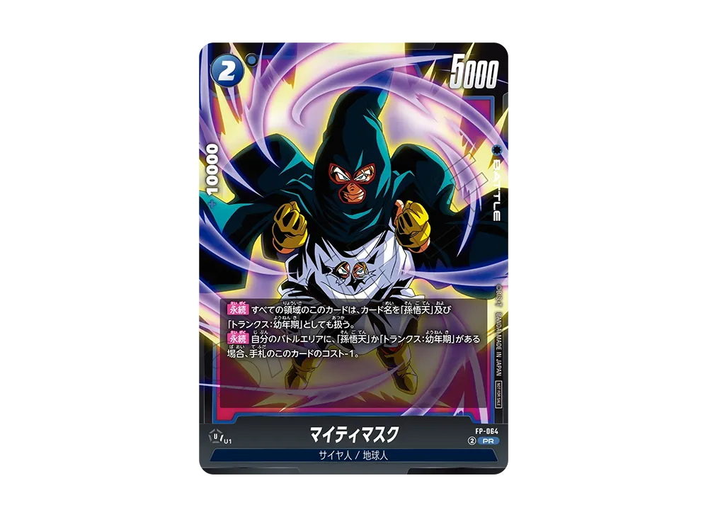 ドラゴンボール フュージョンワールド マイティマスク プロモ バトル