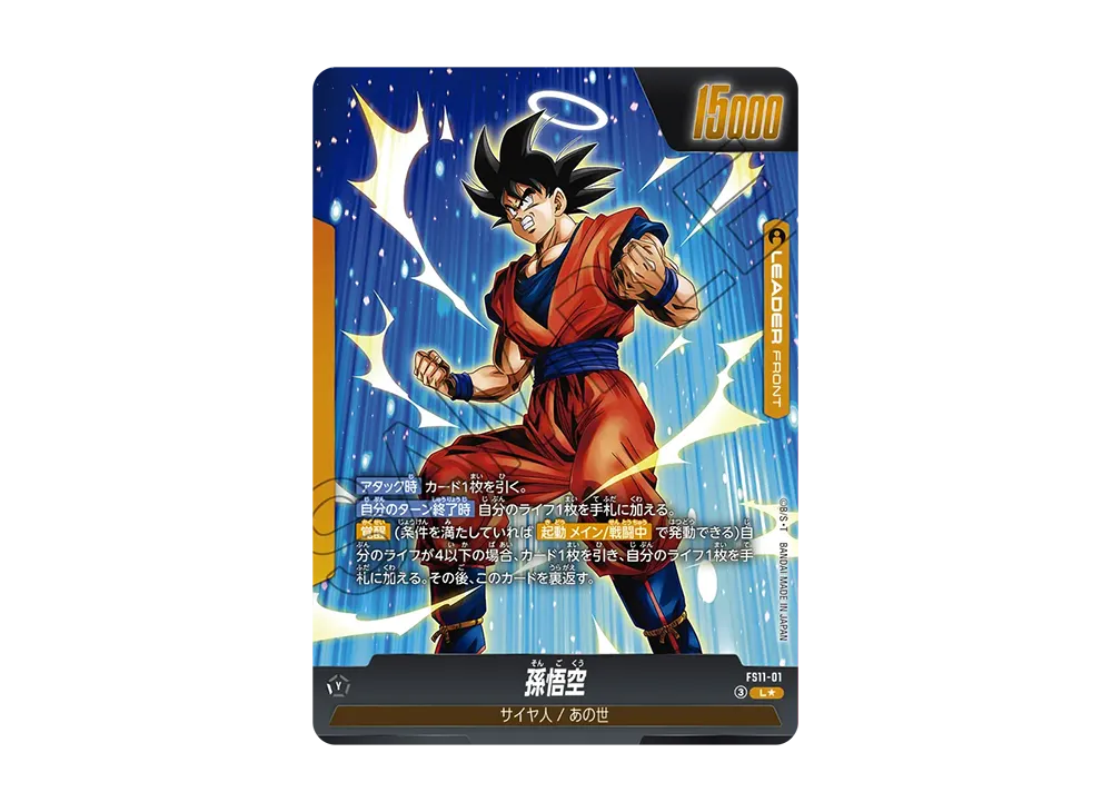 孫悟空 L★ [FS11-01](スタートデッキEX「進化の境地」)