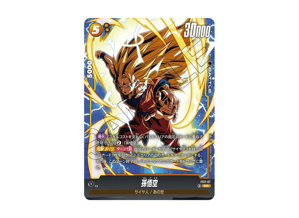 孫悟空 SR☆ :特別記念品 [FS11-07](プロモーションカード