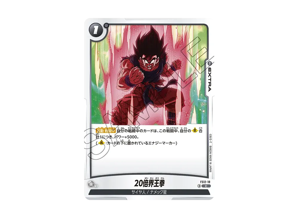 20倍界王拳 C [FS12-18](スタートデッキEX「気の躍動」)の新品/中古