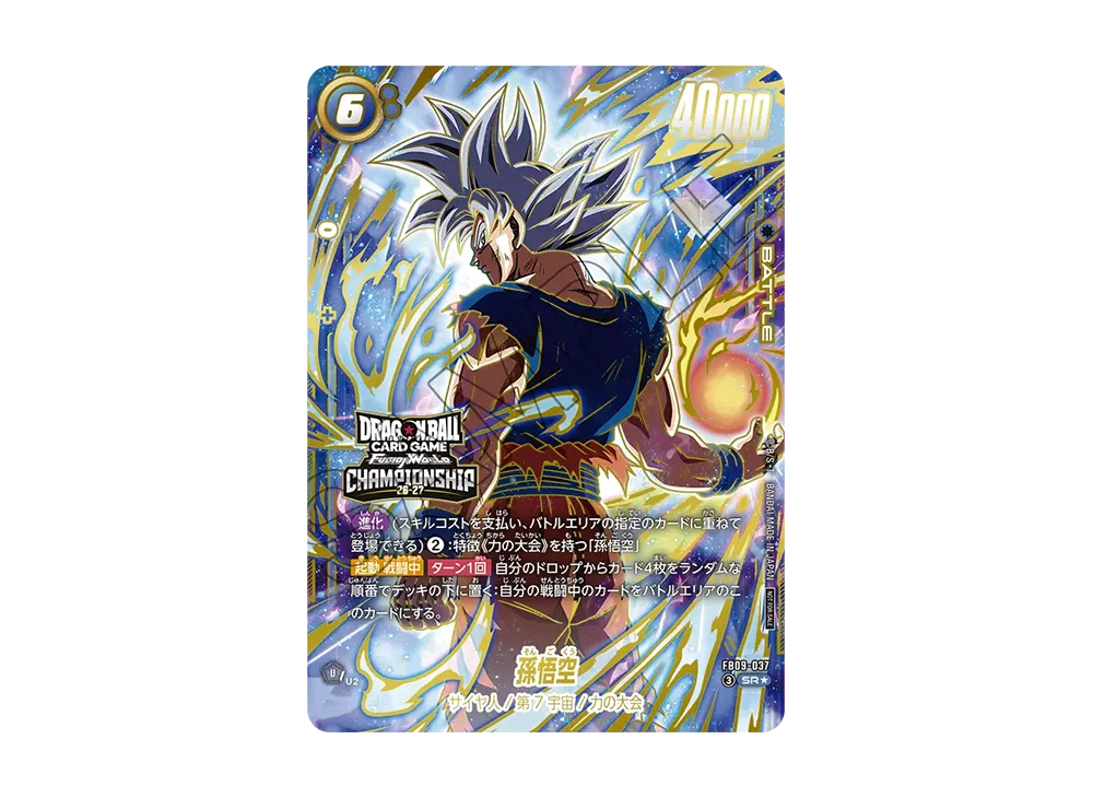 孫悟空 SR★ :トップ4 [FB09-037](プロモーションカード「チャンピオンシップ 26-27 WAVE1 エリア予選 東京大会」)