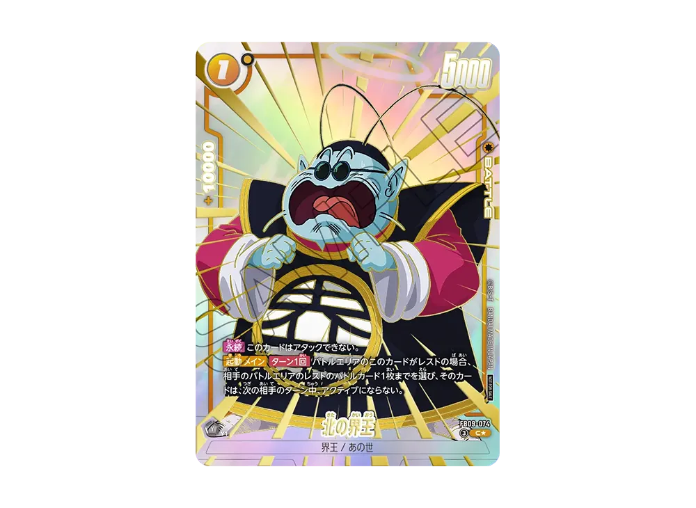 北の界王 C★ [FB09-074](プロモーションカードパック「リミテッドパック 26-27 WAVE1」)