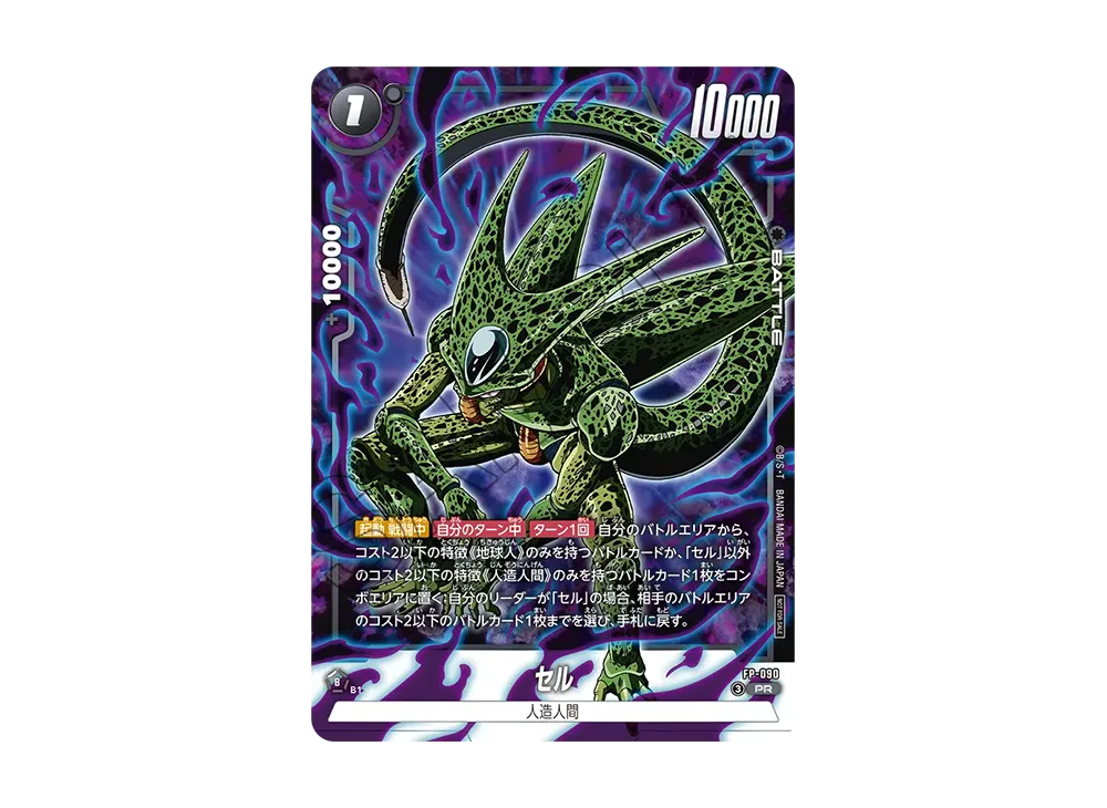 セル PR [FP-090](プロモーションカードパック「バトルパック11」)