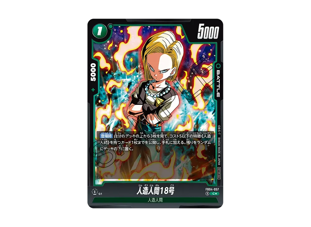 人造人間18号 C★ [FB04-057](プロモーションカードパック「バトルパック05」)