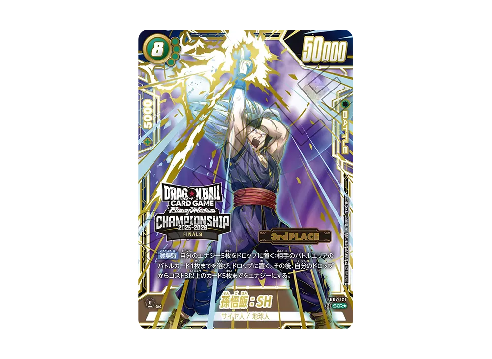 孫悟飯：SH SCR★ :3位 [FB07-121](プロモーションカード「チャンピオンシップ 2025-2026 ジャパンファイナルズ」)