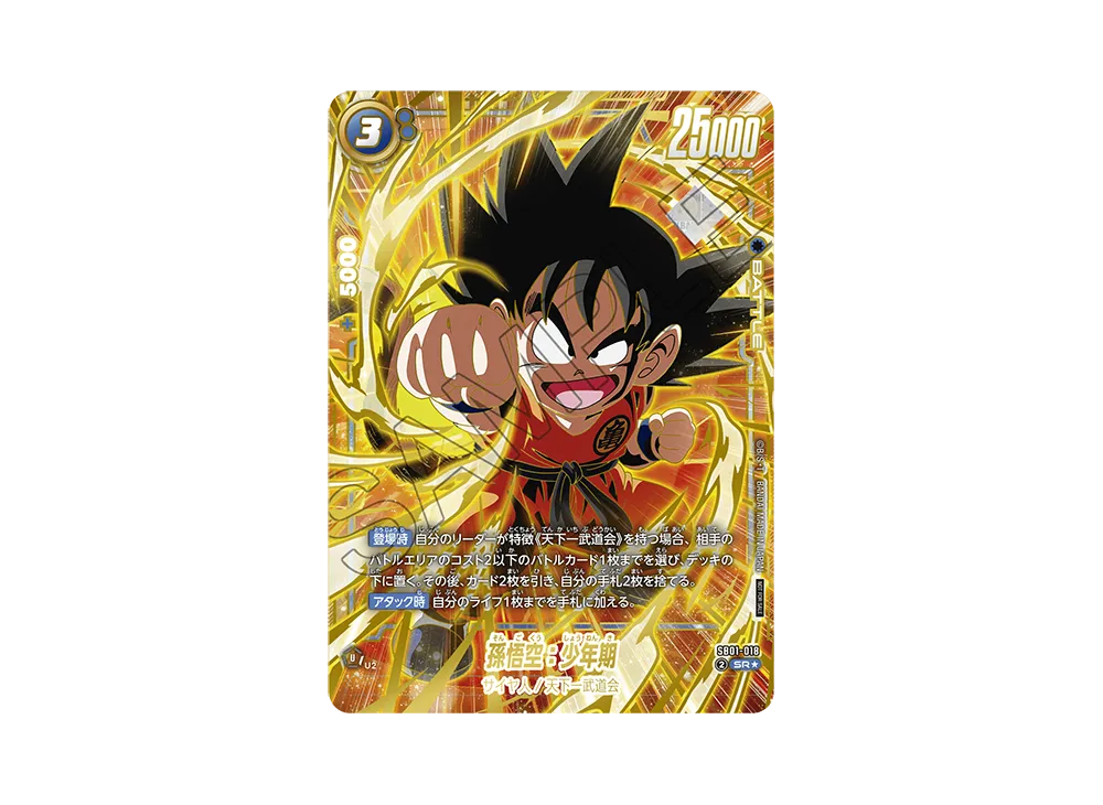 孫悟空:少年期 SR★ :特別記念品 [SB01-018](プロモーションカード「アルティメットバトル2025 vol.4」)