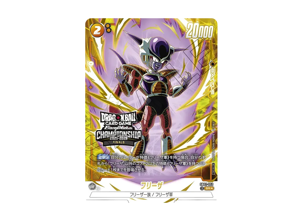フリーザ SR★ :参加記念品 [SB02-053](プロモーションカード「チャンピオンシップ 2025-2026 ジャパンファイナルズ」)