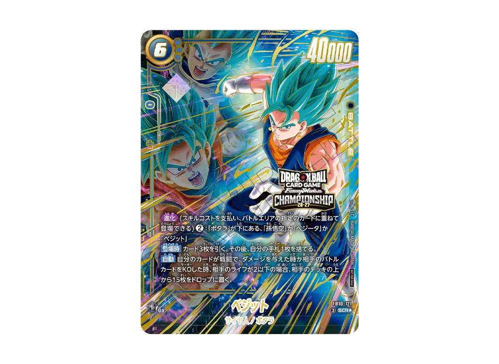 ベジット SCR★ :トップ4 :開封済 [FB10-121](プロモーションカード「チャンピオンシップス 26-27 WAVE2 エリア予選」)