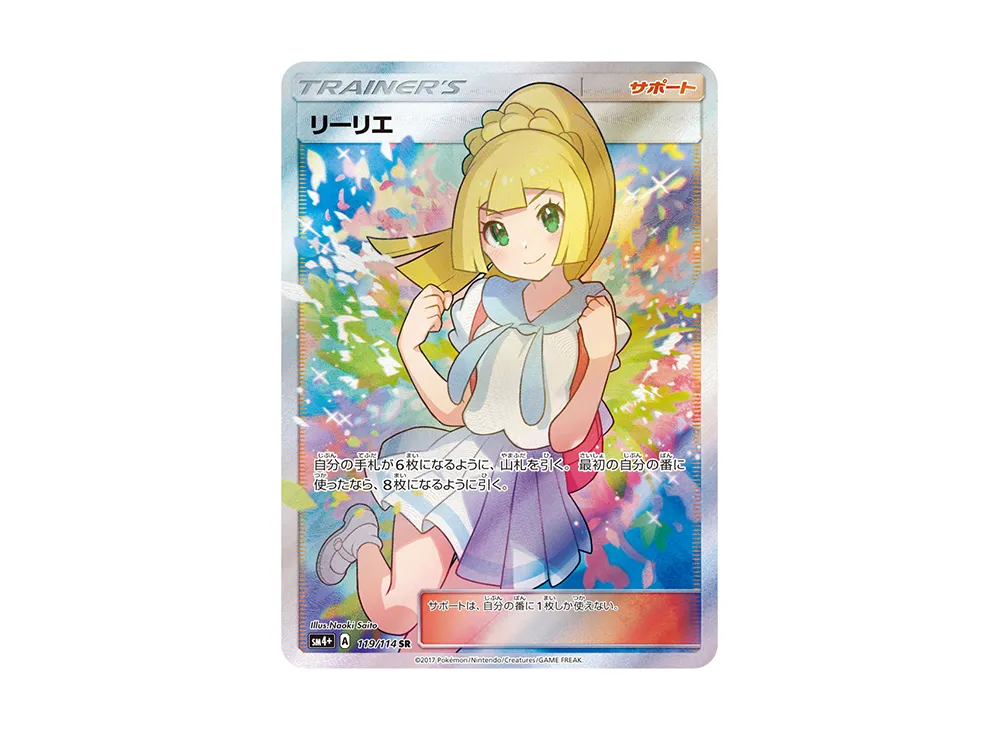 がんばリーリエ SR [SM4+ 119/114]