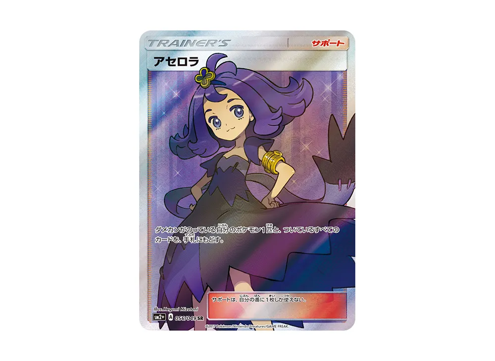 アセロラ SR [SM2+ 056/049]