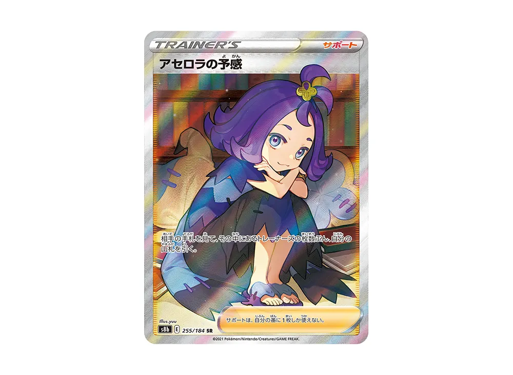 アセロラの予感 SR [S8b 255/184]