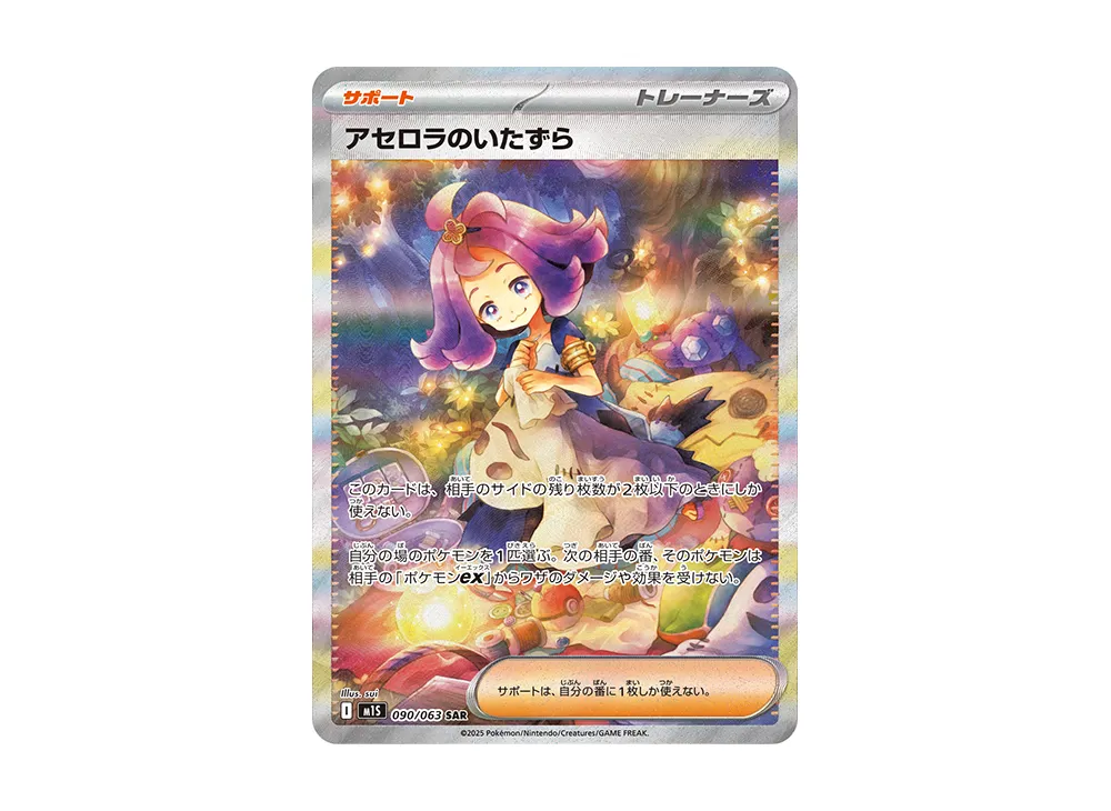 アセロラのいたずら SAR [M1S 090/063]