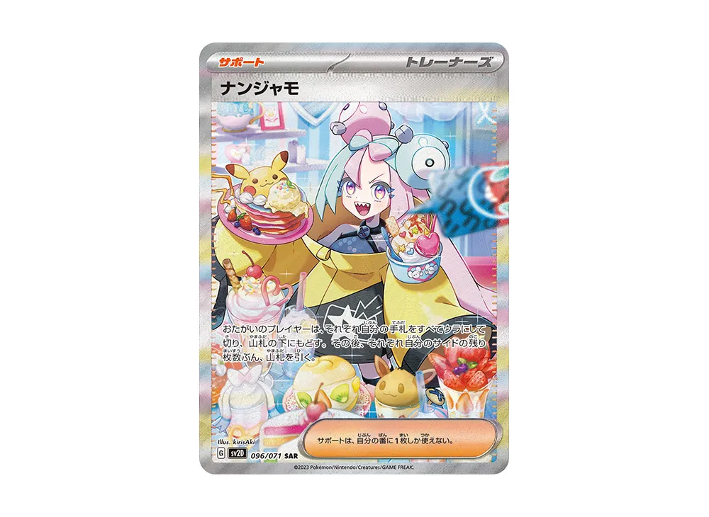 ナンジャモ SAR [SV2D 096/071]