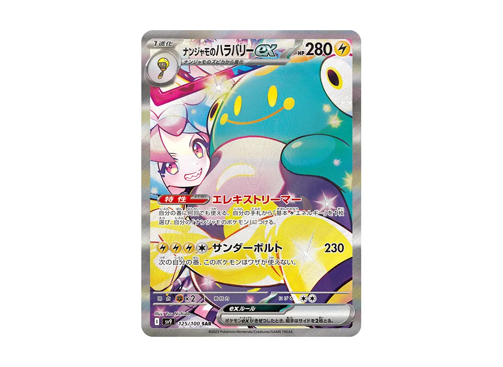 ナンジャモのハラバリーex SAR [SV9 125/100]