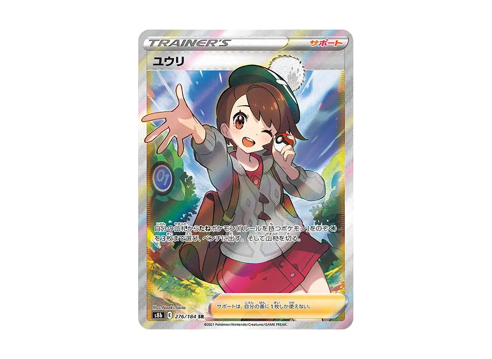 ユウリ SR [S8b 276/184]