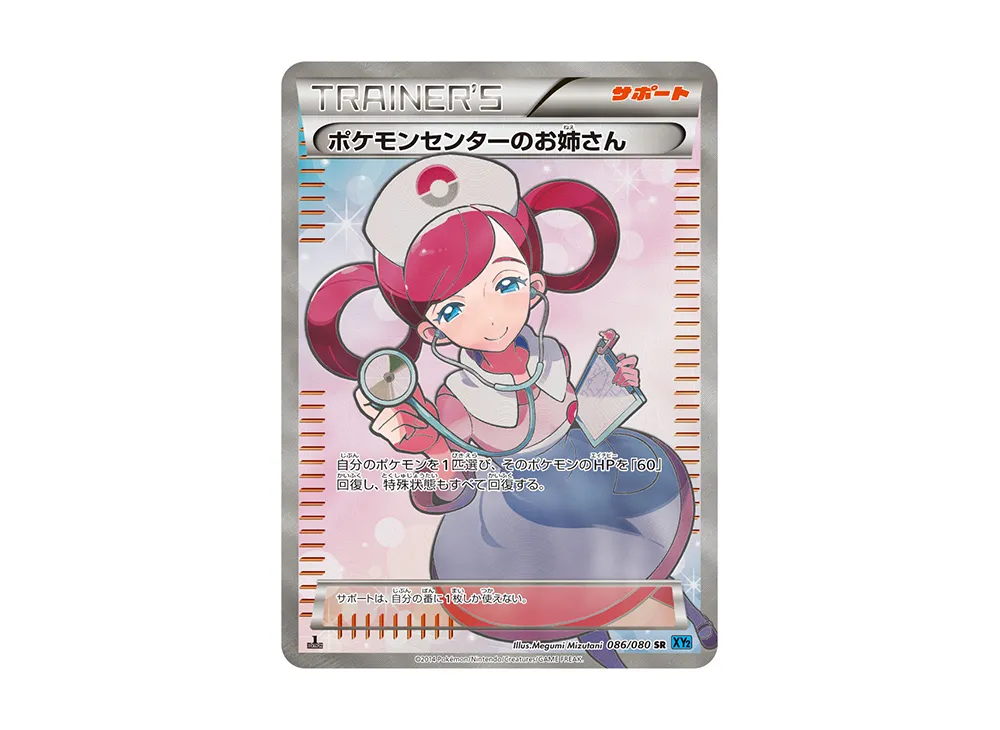 ポケモンセンターのお姉さん SR :1ED [XY2 086/080]