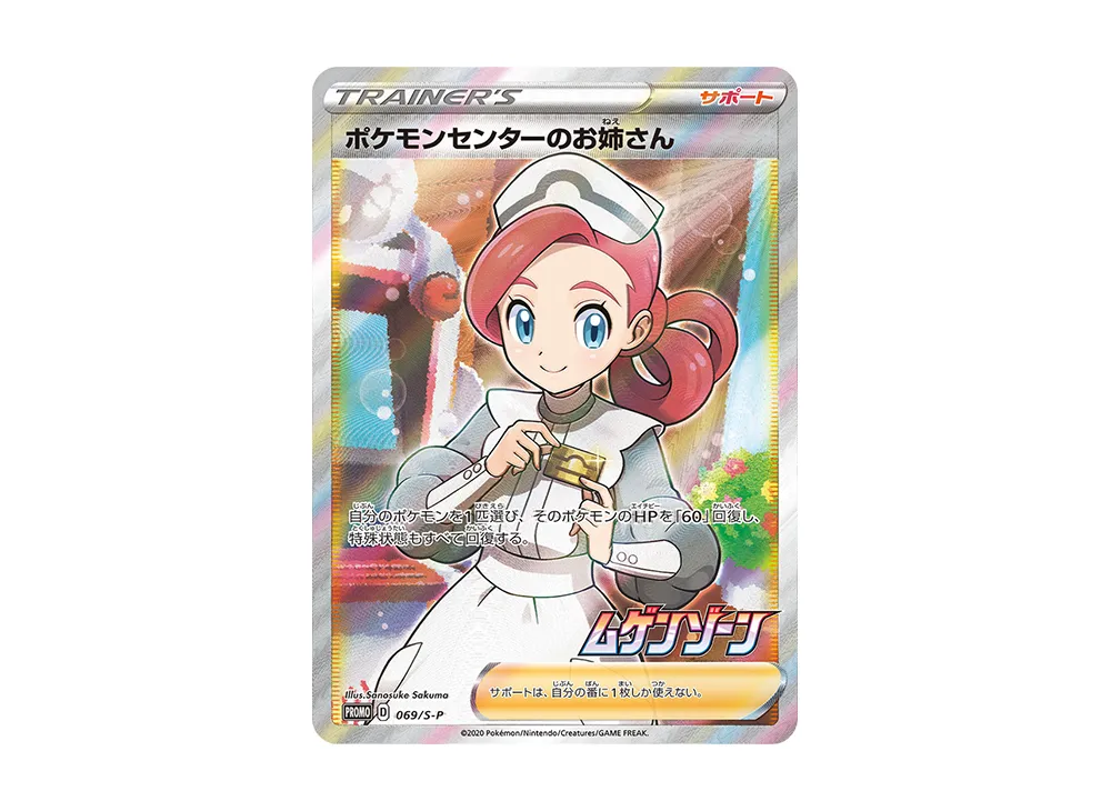 ポケモンセンターのお姉さん [S-P 069]