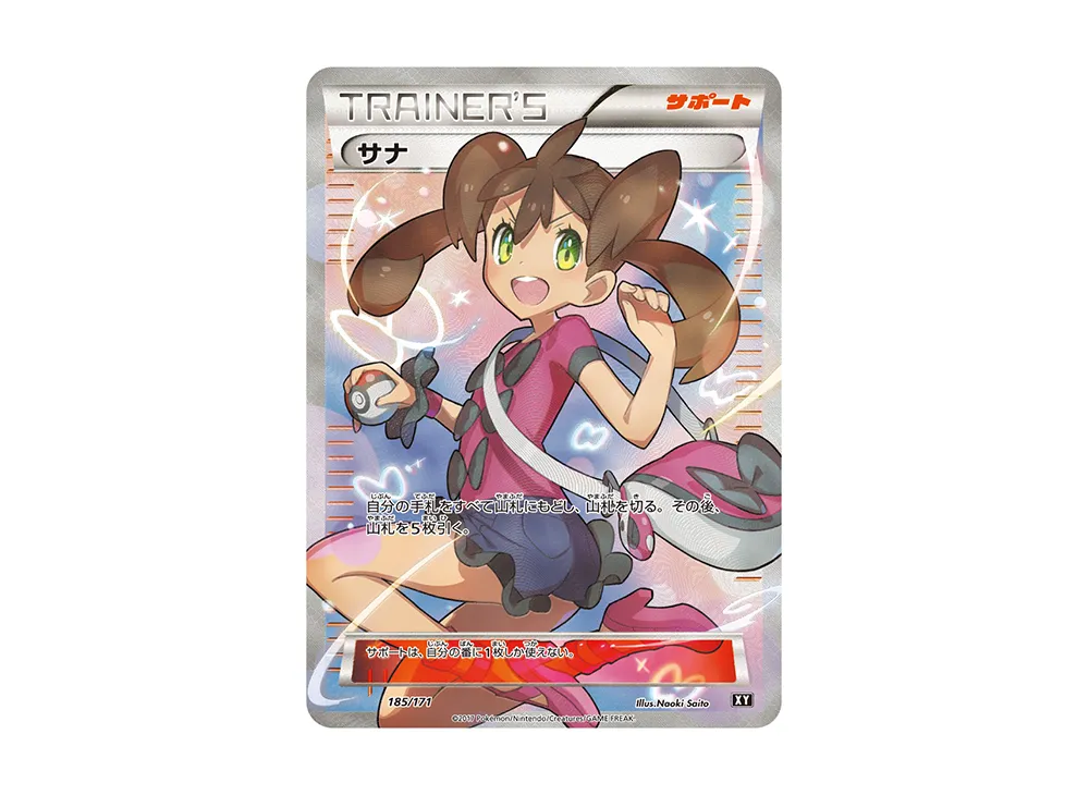 サナ [XY-BEST 185/171]