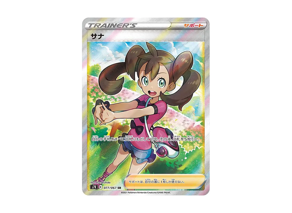サナ SR [S7R 077/067]