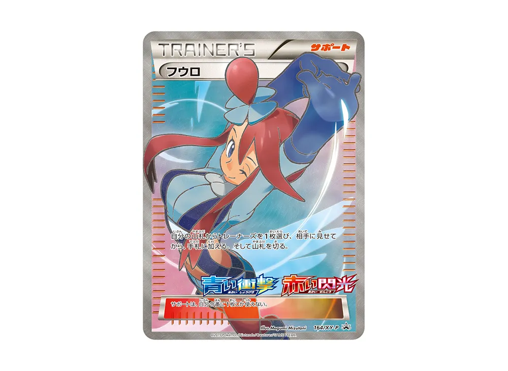 フウロ: プロモ [XY-P 164/XY-P]