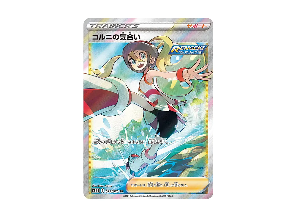 コルニの気合い SR [S5R 079/070]